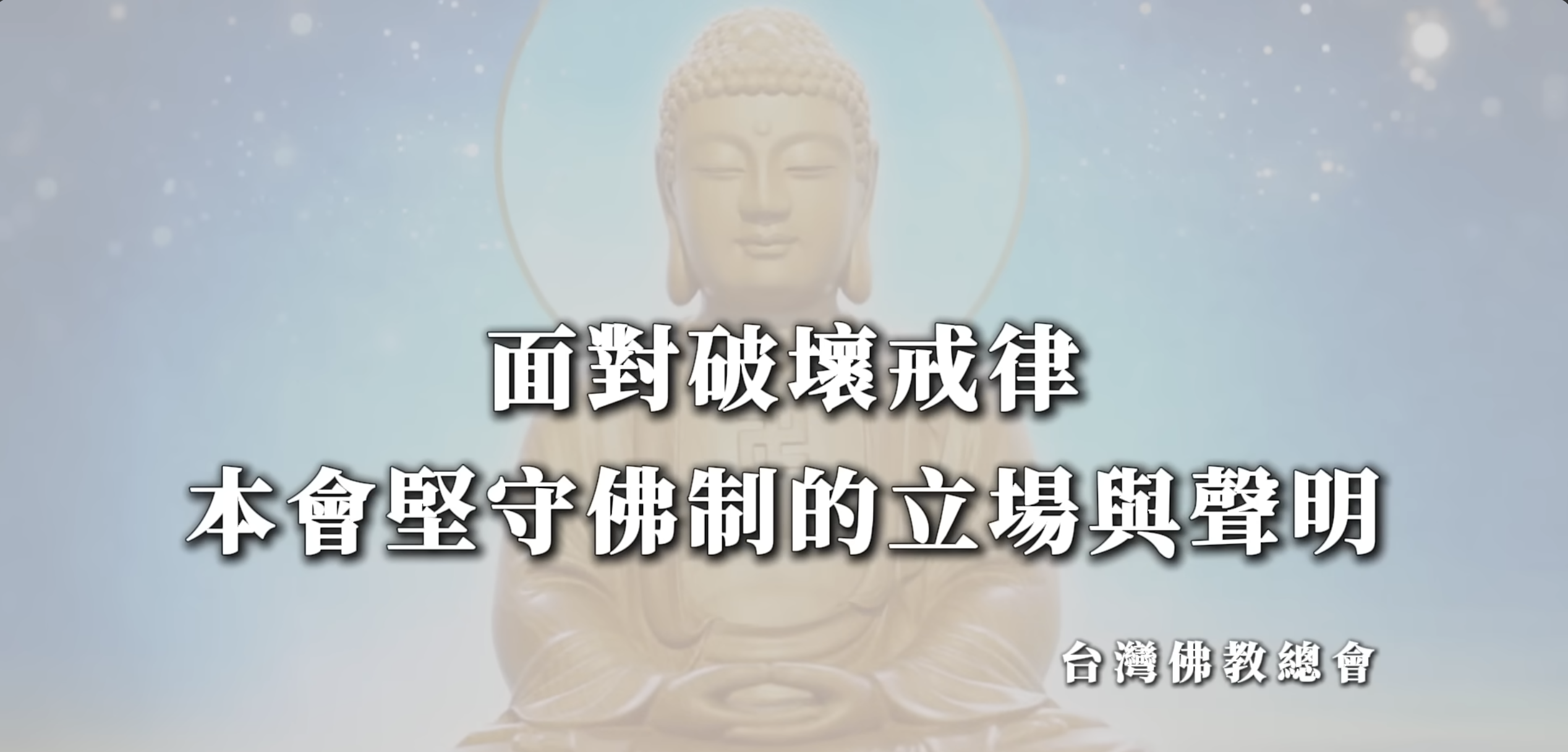 台灣佛教總會 面對破壞戒律─本會堅守佛制戒律的立場